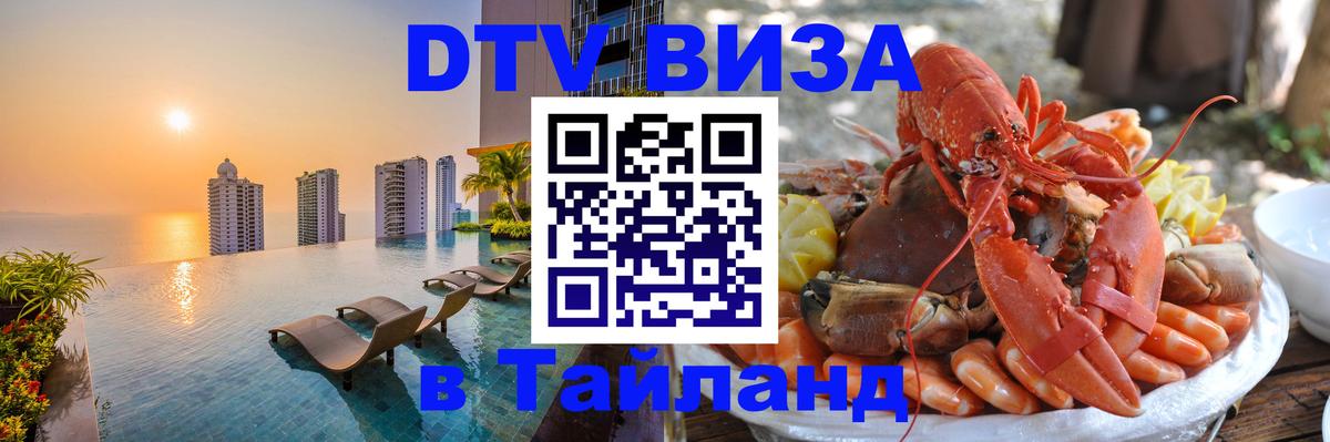 Долгосрочная виза DTV в Тайланд 