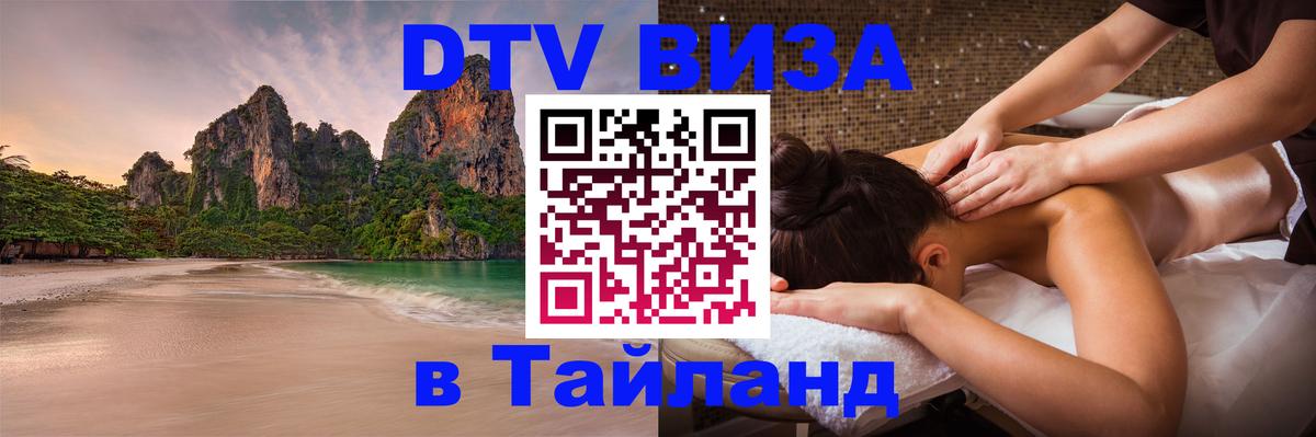 DTV Виза в Тайланд для россиян 